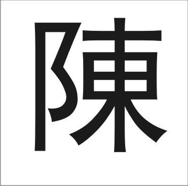 陈字繁体字