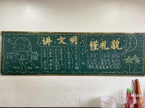 文明礼仪伴我行黑板报，文明礼仪伴我行黑板报图片