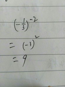 负三分之一的负二次方怎样计算