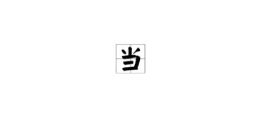 当作的读音，当作的读音是几声