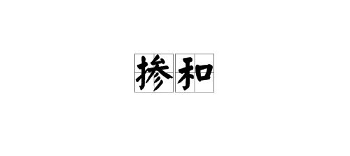 掺和怎么读音