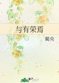 与有荣焉的意思