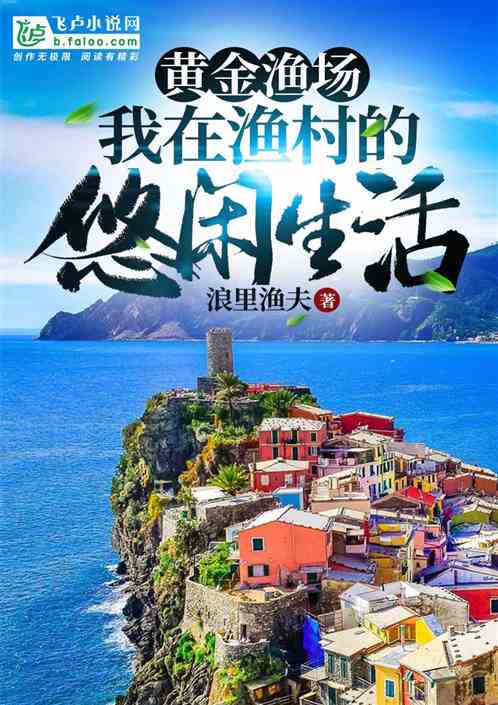 买渔船打鱼的完本小说