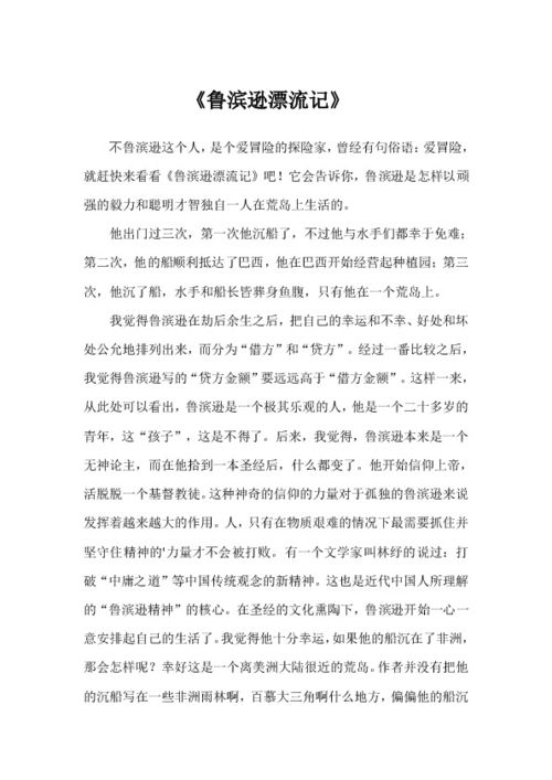 鲁滨逊漂流记读后感200字