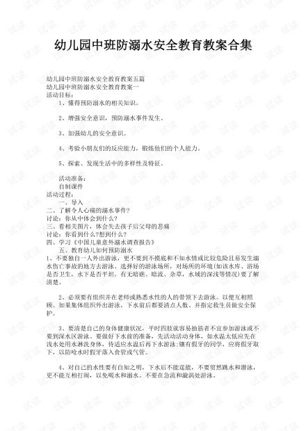 幼儿园防溺水安全教育教案，幼儿园防溺水安全教育教案反思