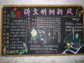 文明礼仪伴我行黑板报图片