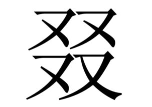 口加四个又念什么