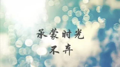 承蒙时光不弃, 下一句是