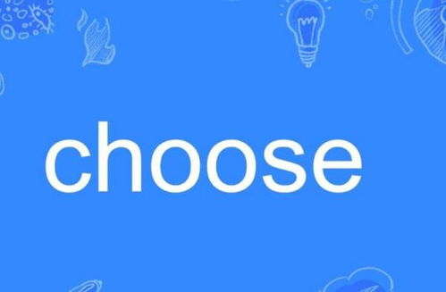 choose过去式，choose过去式过去分词