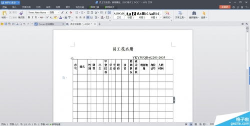 员工花名册怎么做?