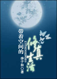 带着空间的修真生活，带着空间的修真生活免费下载