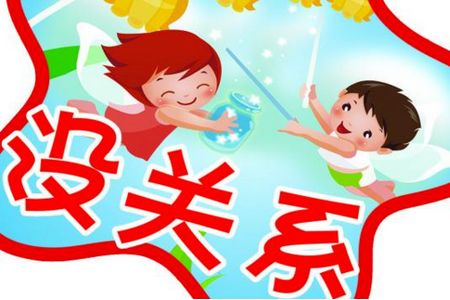 没关系的英语，没关系的英语口语怎么说