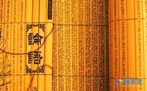 关于论语的读后感