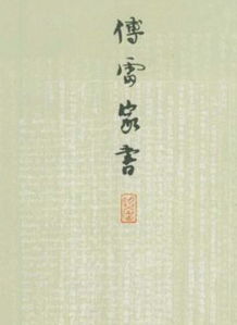 傅雷家书主要内容概括是什么?