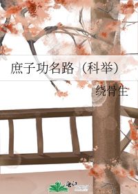 庶子功名路，庶子功名路(科举)绕骨生