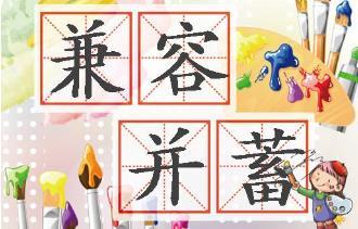 兼容并蓄是什么意思?