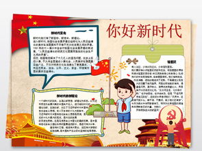 新时代手抄报，新时代手抄报内容