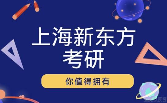 新东方考研班靠谱吗