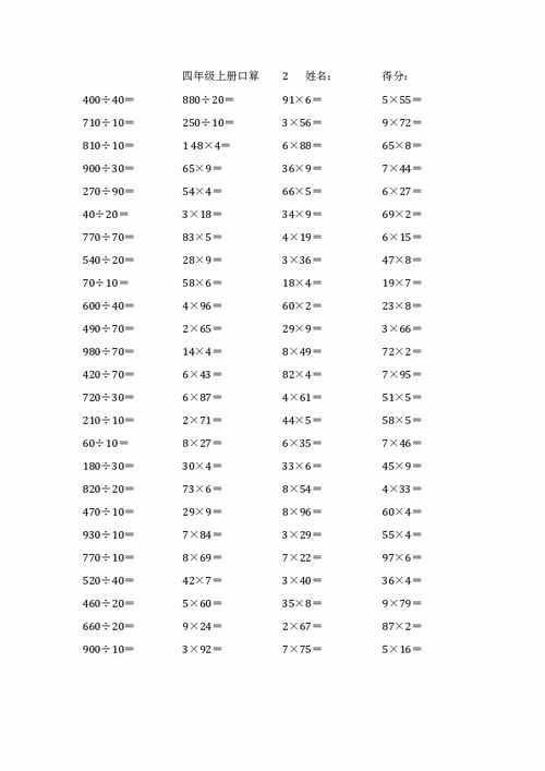 急求500道小学四年级数学口算题,带答案(上学期)