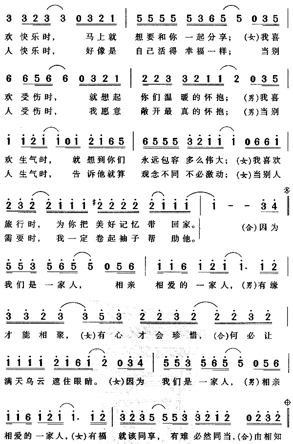 相亲相爱一家人 歌词