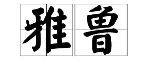 “雅”字是什么含义?