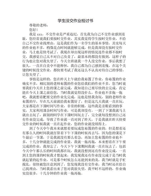 没写作业检讨书