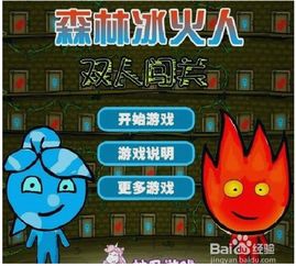 森林冰火人双人闯关小游戏，森林冰火人双人闯关小游戏攻略