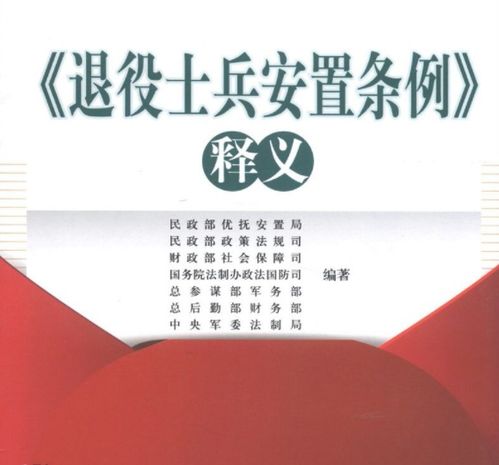 退伍义务兵安置条例全文解读