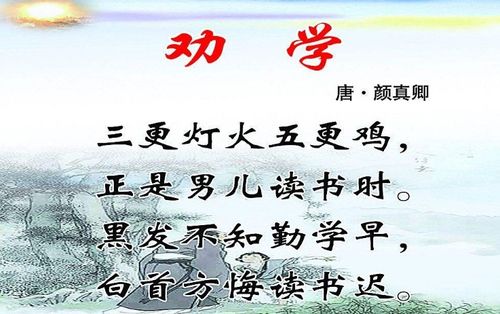 劝学唐颜真卿的古诗