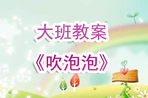 吹泡泡教案，吹泡泡教案中班