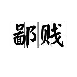 鄙贱的意思解释