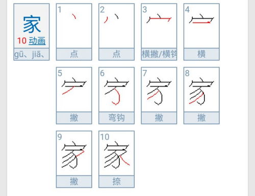家字笔顺笔画