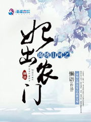 锦绣山河之妃出农门_by懒语_txt全文免费阅读