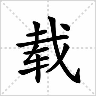 “载”的拼音是什么?
