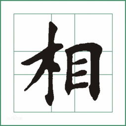 相字拼音