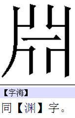 含三点水的字