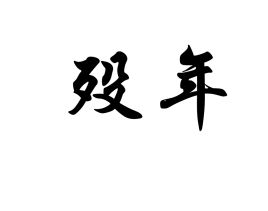 殁年的意思 殁年的意思是什么
