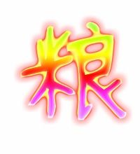 粮的组词有哪些