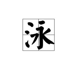 甬字怎么读