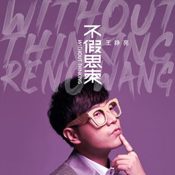 不假思索的意思