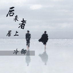 后来者居上什么意思 成语后来者居上什么意思