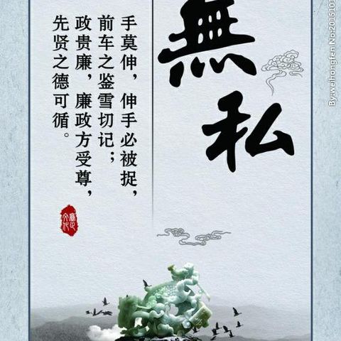 无私的拼音