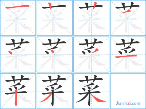 菜字的笔顺