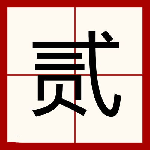 三的大写是怎么写的?
