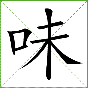 伴的笔顺是