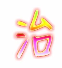 治的笔顺