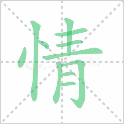 情的笔顺是?