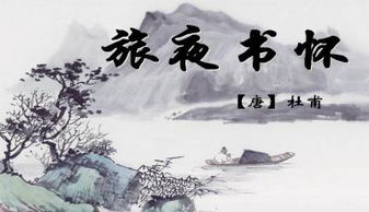 旅夜书怀原文及翻译