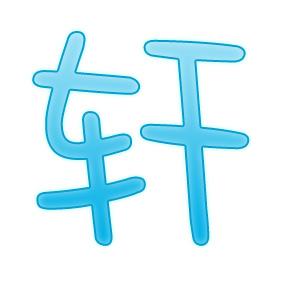 求字的笔顺