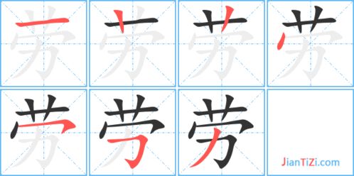 劳动的劳还可以组什么词